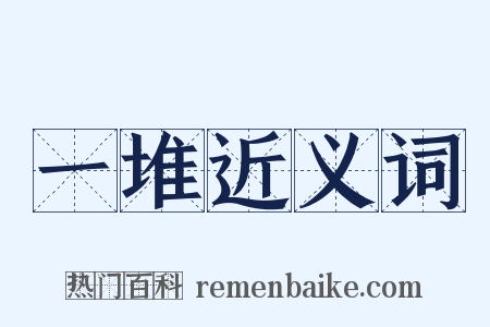 一堆近义词是什么意思的图片